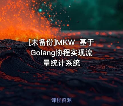 [未备份]MKW-基于Golang协程实现流量统计系统