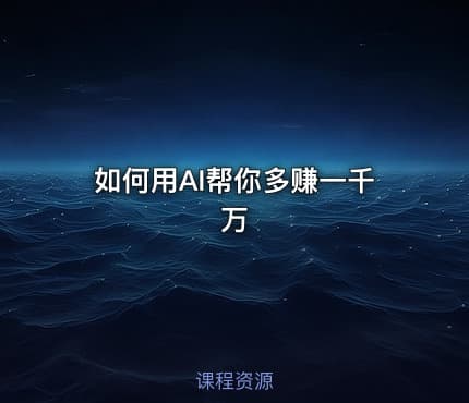 如何用AI帮你多赚一千万