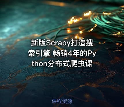 新版Scrapy打造搜索引擎 畅销4年的Python分布式爬虫课