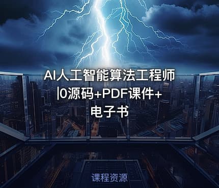 AI人工智能算法工程师|0源码+PDF课件+电子书
