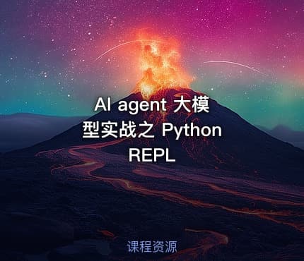 AI agent 大模型实战之 PythonREPL