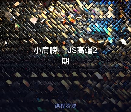 小肩膀 - JS高端2期