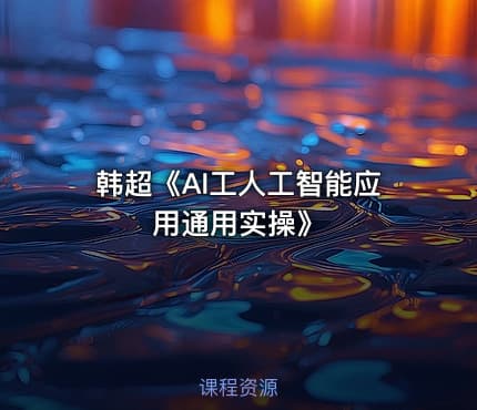 韩超《AI工人工智能应用通用实操》