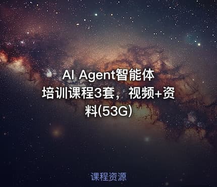 AI Agent智能体培训课程3套，视频+资料(53G)