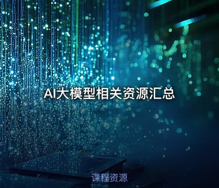 AI大模型相关资源汇总