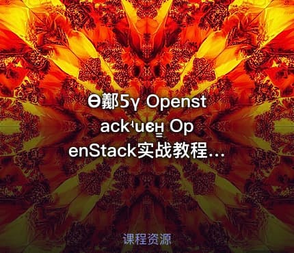 Ѳ䣡Ƽγ Openstackʵսϵн̳ OpenStack实战教程，深入浅出