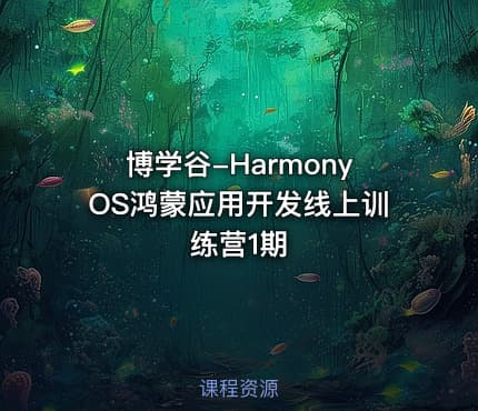 博学谷-HarmonyOS鸿蒙应用开发线上训练营1期