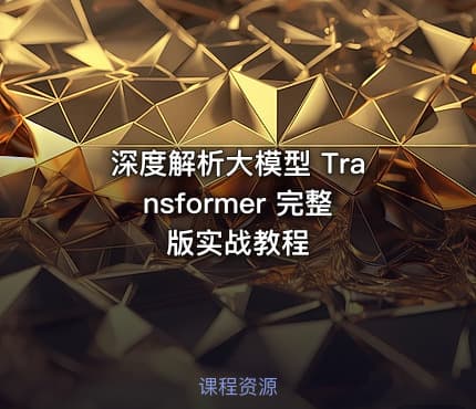 深度解析大模型 Transformer 完整版实战教程