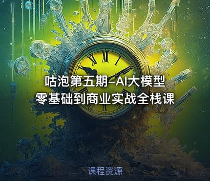咕泡第五期-AI大模型零基础到商业实战全栈课