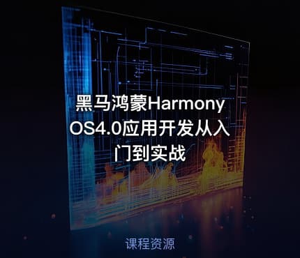 黑马鸿蒙HarmonyOS4.0应用开发从入门到实战