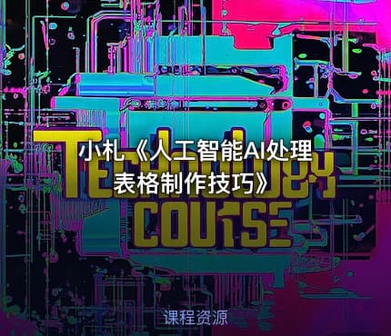 小札《人工智能AI处理表格制作技巧》