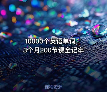 10000个英语单词，3个月200节课全记牢