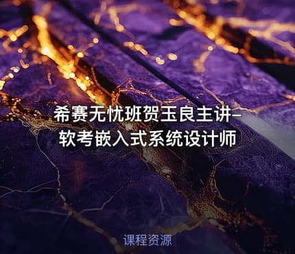 希赛无忧班贺玉良主讲-软考嵌入式系统设计师
