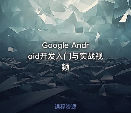 Google Android开发入门与实战视频