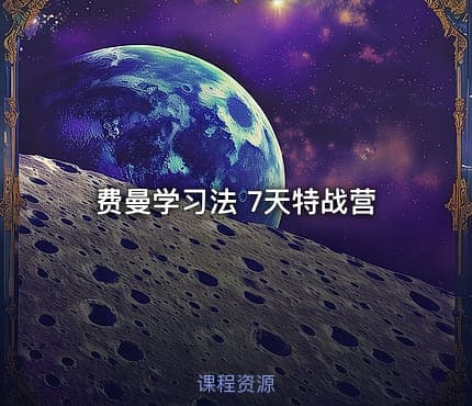 费曼学习法 7天特战营