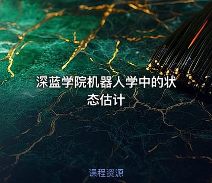 深蓝学院机器人学中的状态估计
