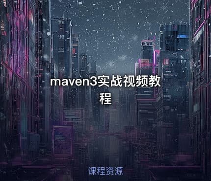 maven3实战视频教程