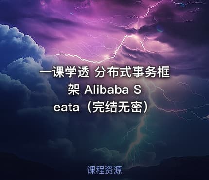 一课学透 分布式事务框架 Alibaba Seata（完结无密）