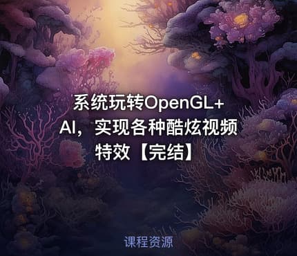 系统玩转OpenGL+AI，实现各种酷炫视频特效【完结】