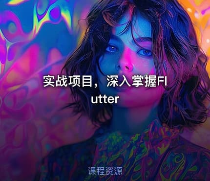 实战项目，深入掌握Flutter