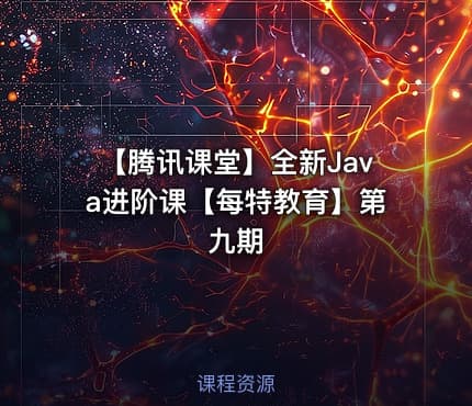 【腾讯课堂】全新Java进阶课【每特教育】第九期