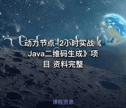动力节点-2小时实战《Java二维码生成》项目 资料完整