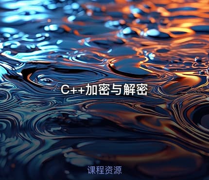 C++加密与解密