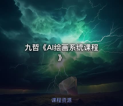 九哲《AI绘画系统课程》