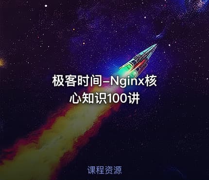 极客时间-Nginx核心知识100讲