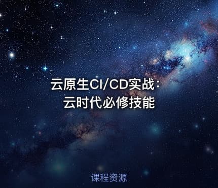 云原生CI/CD实战：云时代必修技能