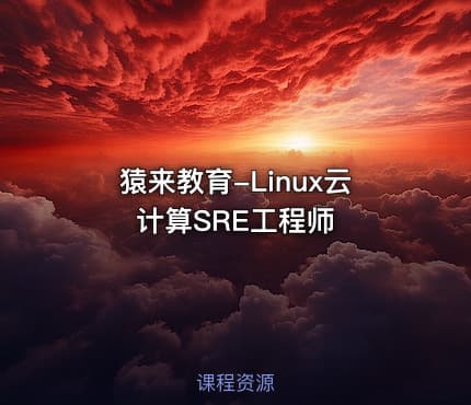猿来教育-Linux云计算SRE工程师