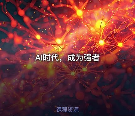 AI时代，成为强者