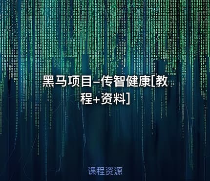 黑马项目-传智健康[教程+资料]