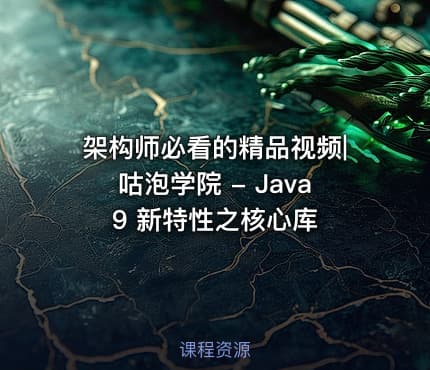 架构师必看的精品视频|咕泡学院 - Java 9 新特性之核心库