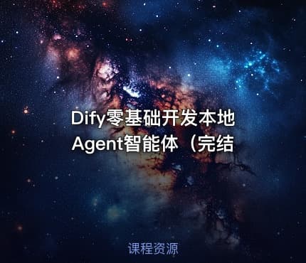 Dify零基础开发本地Agent智能体（完结