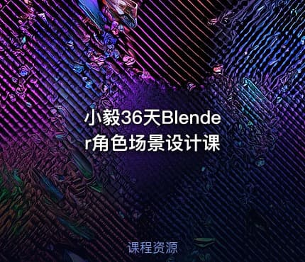 小毅36天Blender角色场景设计课