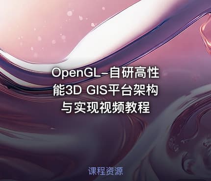 OpenGL-自研高性能3D GIS平台架构与实现视频教程