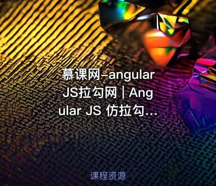 慕课网-angularJS拉勾网 | Angular JS 仿拉勾网 WebApp 开发移动端单页应用