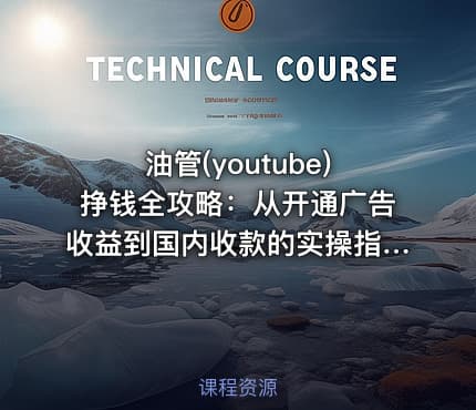 油管(youtube)挣钱全攻略：从开通广告收益到国内收款的实操指南