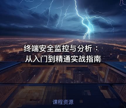 终端安全监控与分析 ：从⼊⻔到精通实战指南