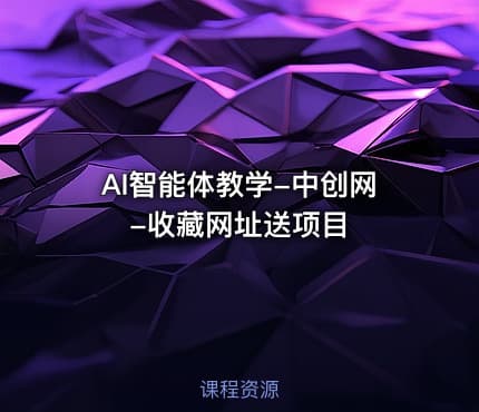 AI智能体教学-中创网-收藏网址送项目