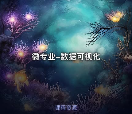 微专业-数据可视化