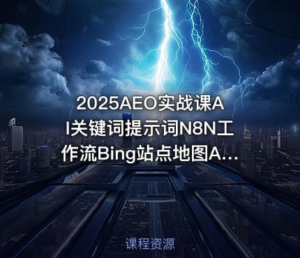 2025AEO实战课AI关键词提示词N8N工作流Bing站点地图Ahrefs关键词挖掘