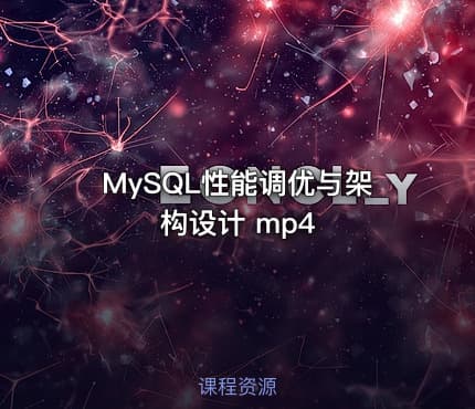 MySQL性能调优与架构设计 mp4