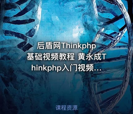 后盾网Thinkphp基础视频教程 黄永成Thinkphp入门视频教程 TP视频教程 共45集 带个人