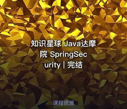 知识星球 Java达摩院 SpringSecurity | 完结