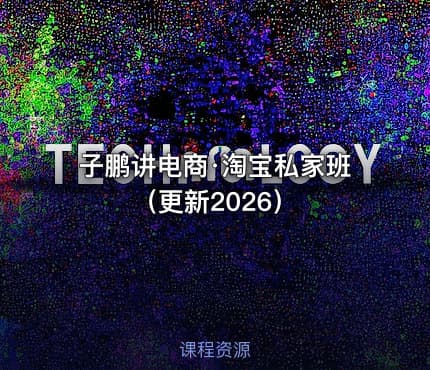 子鹏讲电商·淘宝私家班（更新2026）