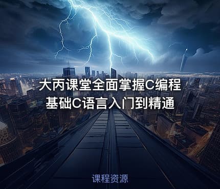 大丙课堂全面掌握C编程基础C语言入门到精通