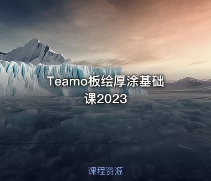 Teamo板绘厚涂基础课2023