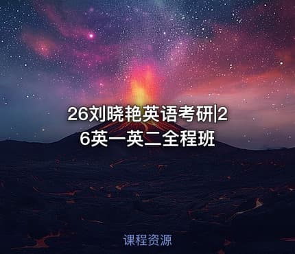 26刘晓艳英语考研|26英一英二全程班